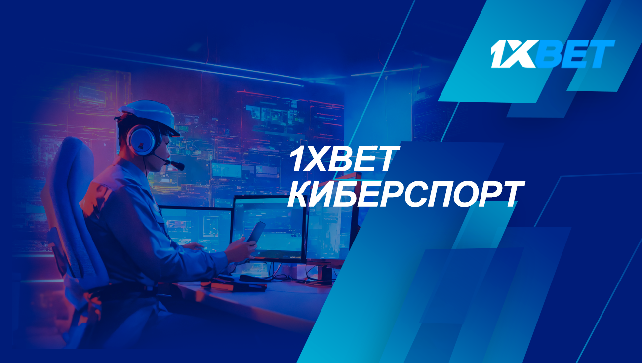 1xBet Киберспорт: откройте для себя острые ощущения соревновательных игр