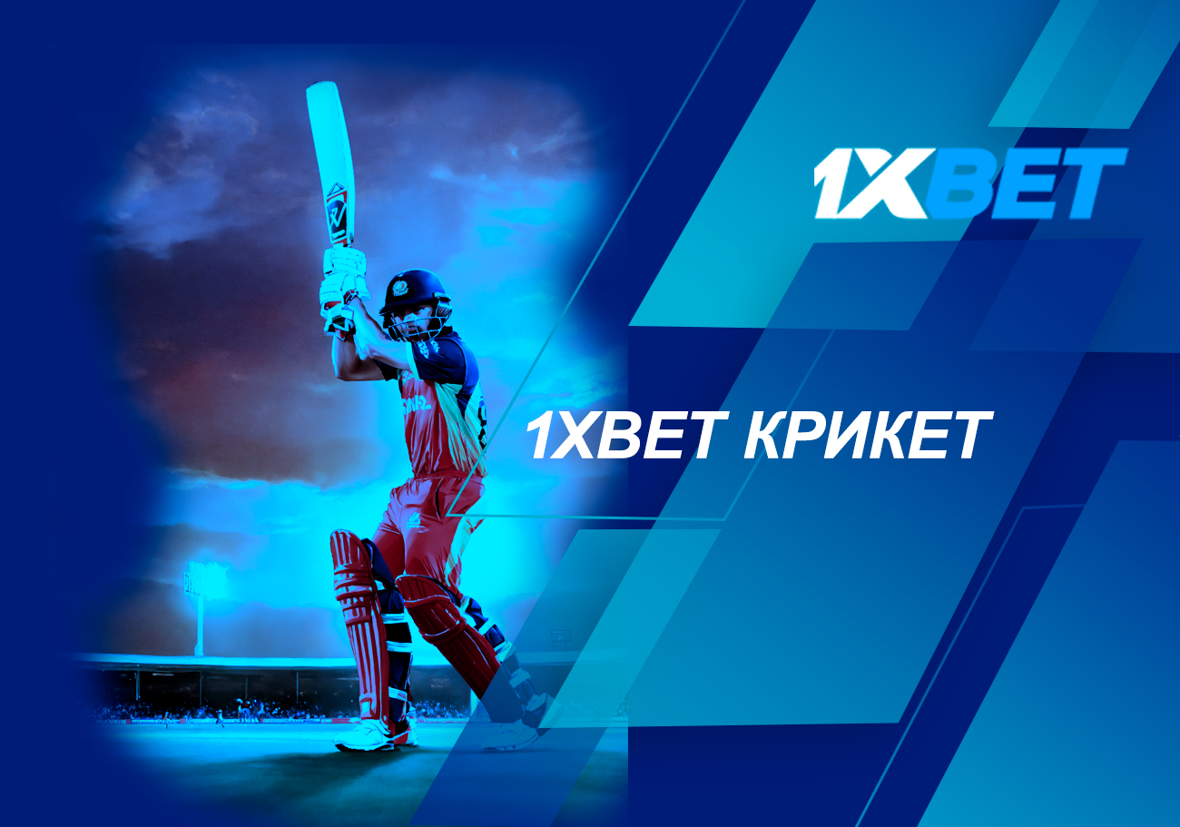 1xBet Cricket: откройте для себя невероятные возможности ставок на поле!