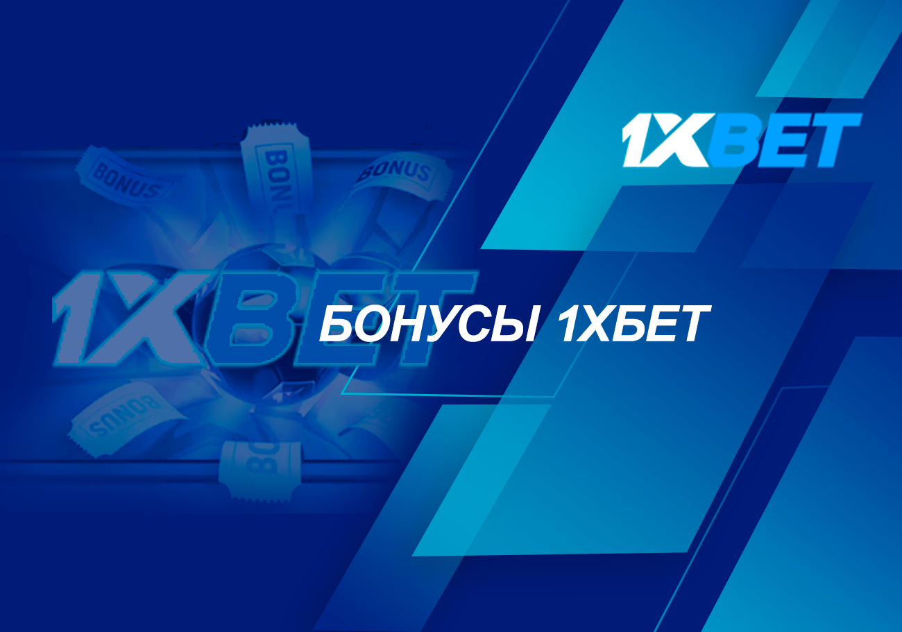 Бонус 1xBet: получайте вознаграждение за свои онлайн-ставки