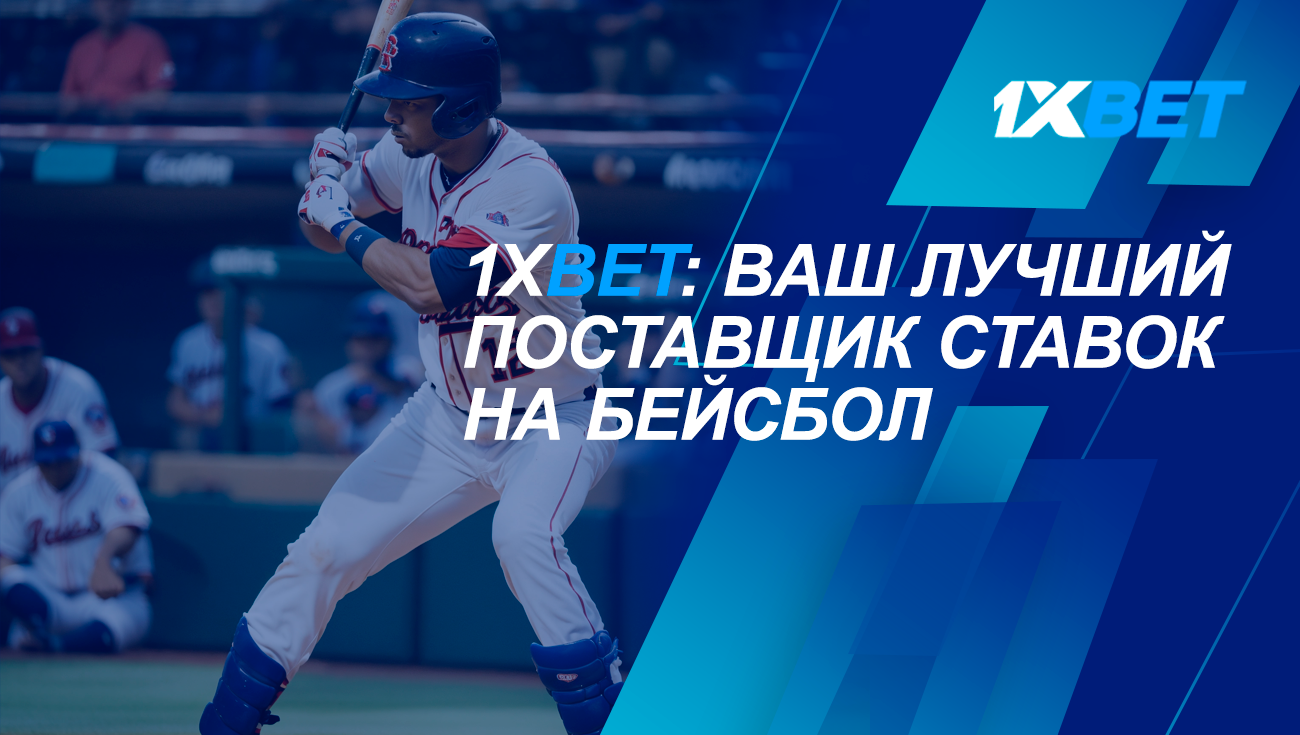 Повысьте свой опыт ставок на бейсбол с 1xBet: подробное руководство