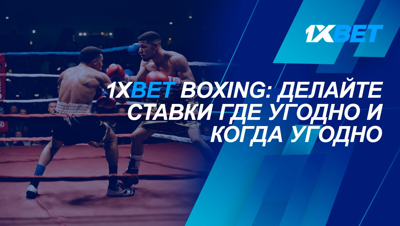 1xBet бокс: выйдите на ринг захватывающих боев