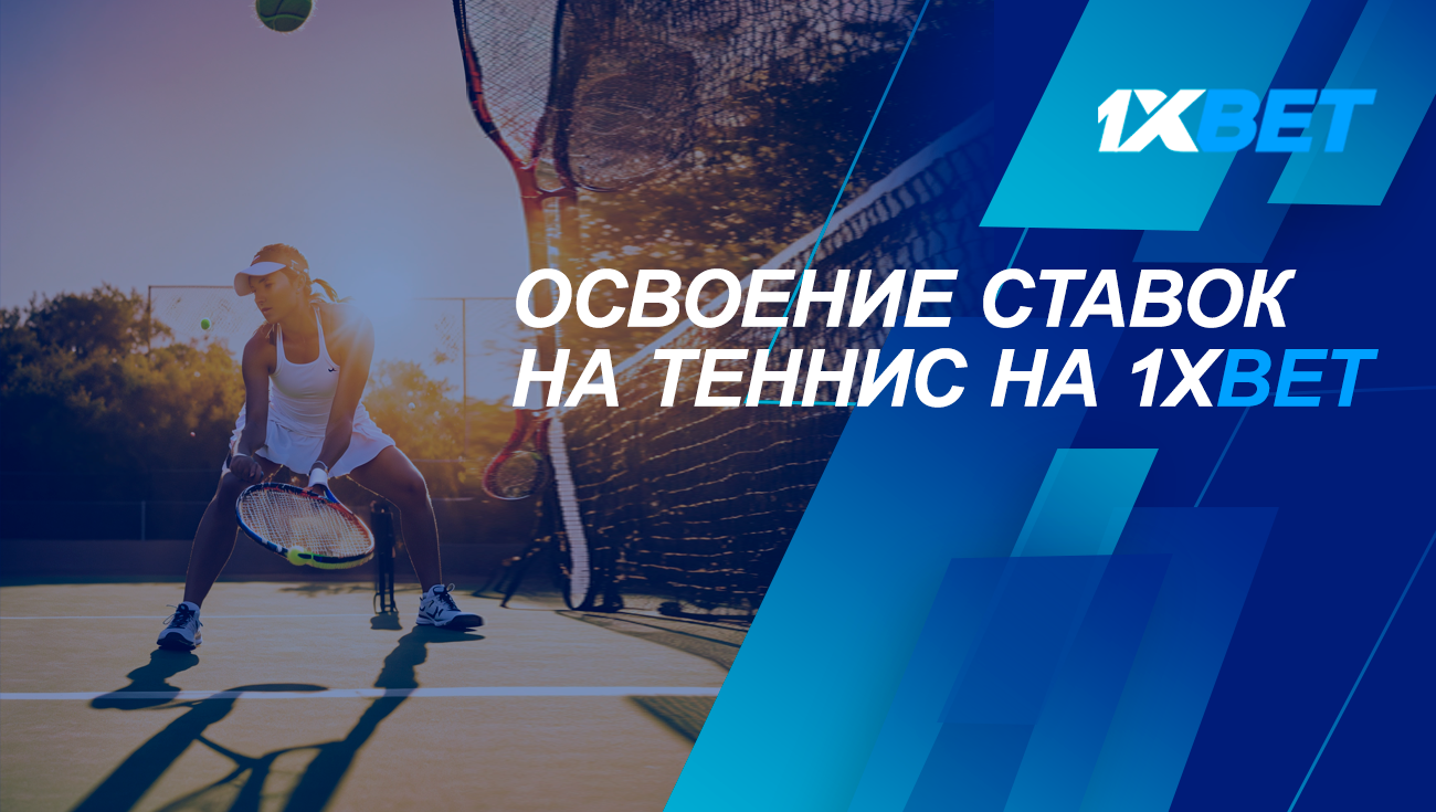 Полное руководство по ставкам на теннис на 1xBet – стратегия, советы и  бонусы