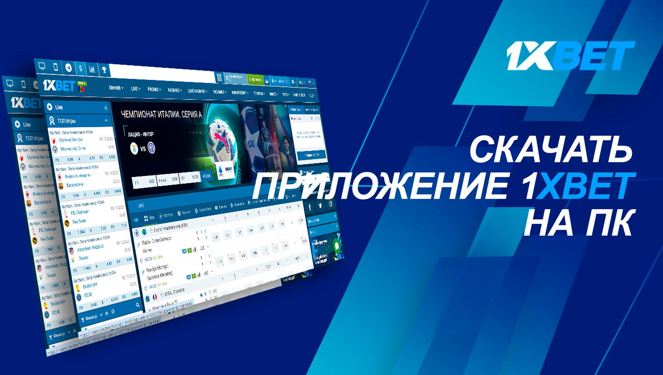 Скачать приложение 1xBet для ПК: захватывающие ставки и игры казино